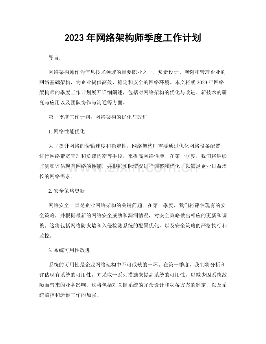 2023年网络架构师季度工作计划.docx_第1页