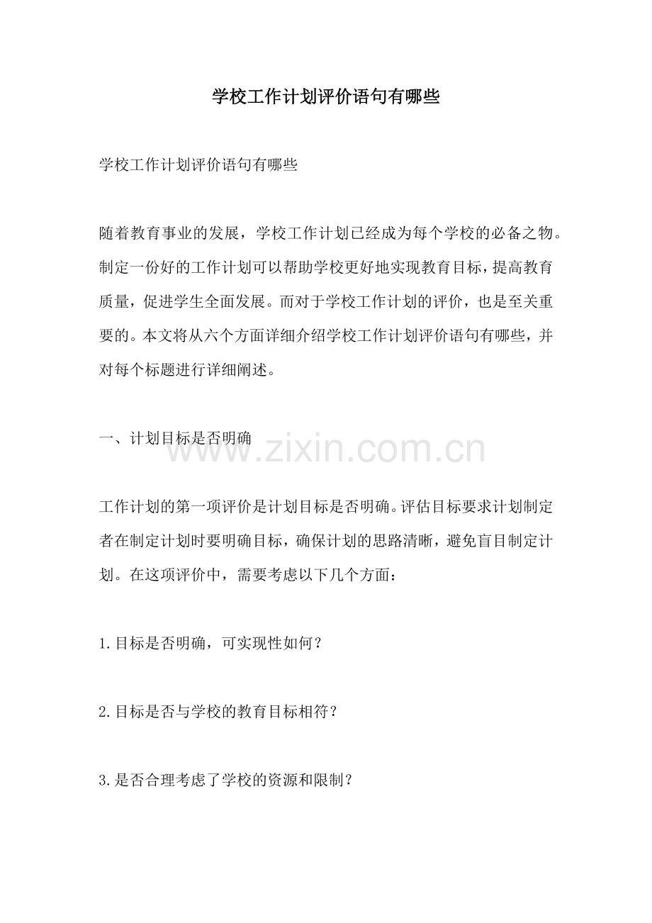 学校工作计划评价语句有哪些.docx_第1页