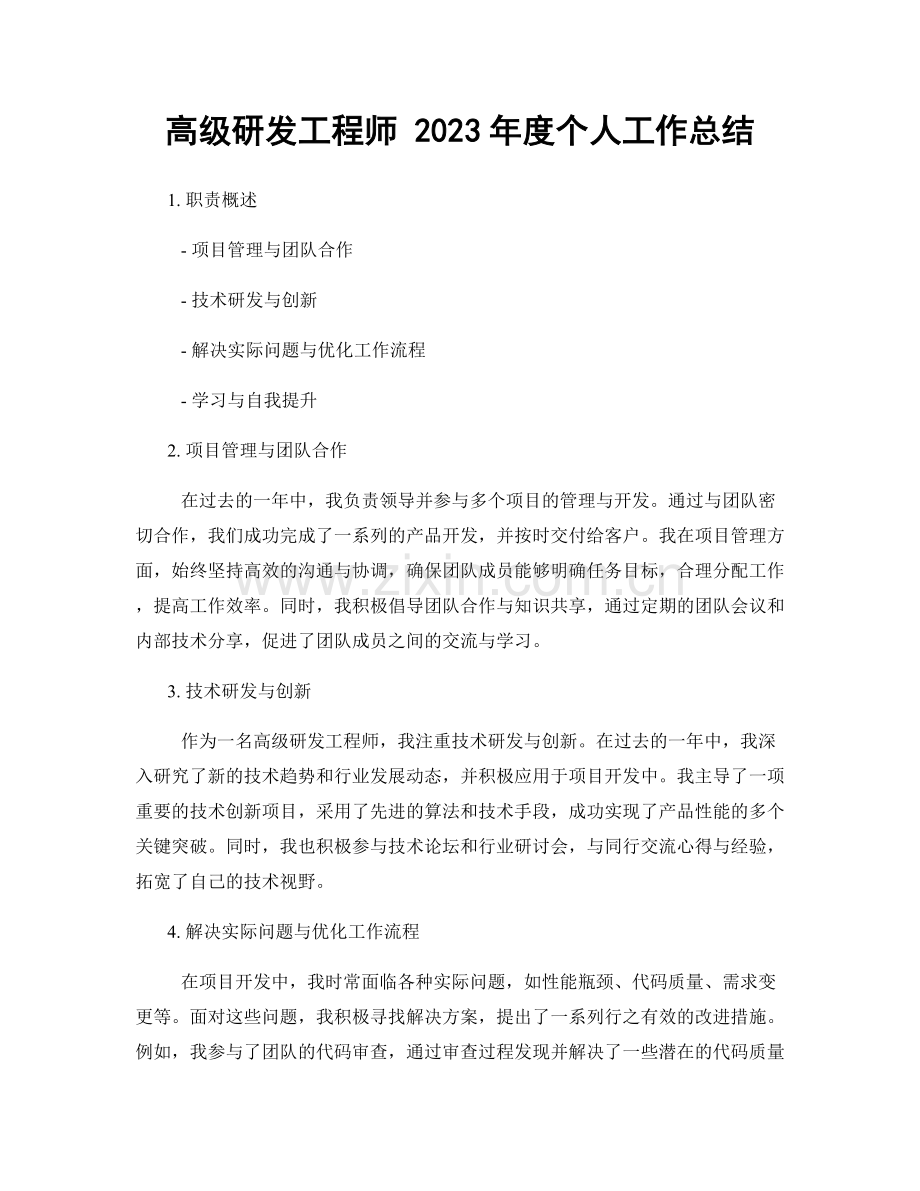 高级研发工程师 2023年度个人工作总结.docx_第1页
