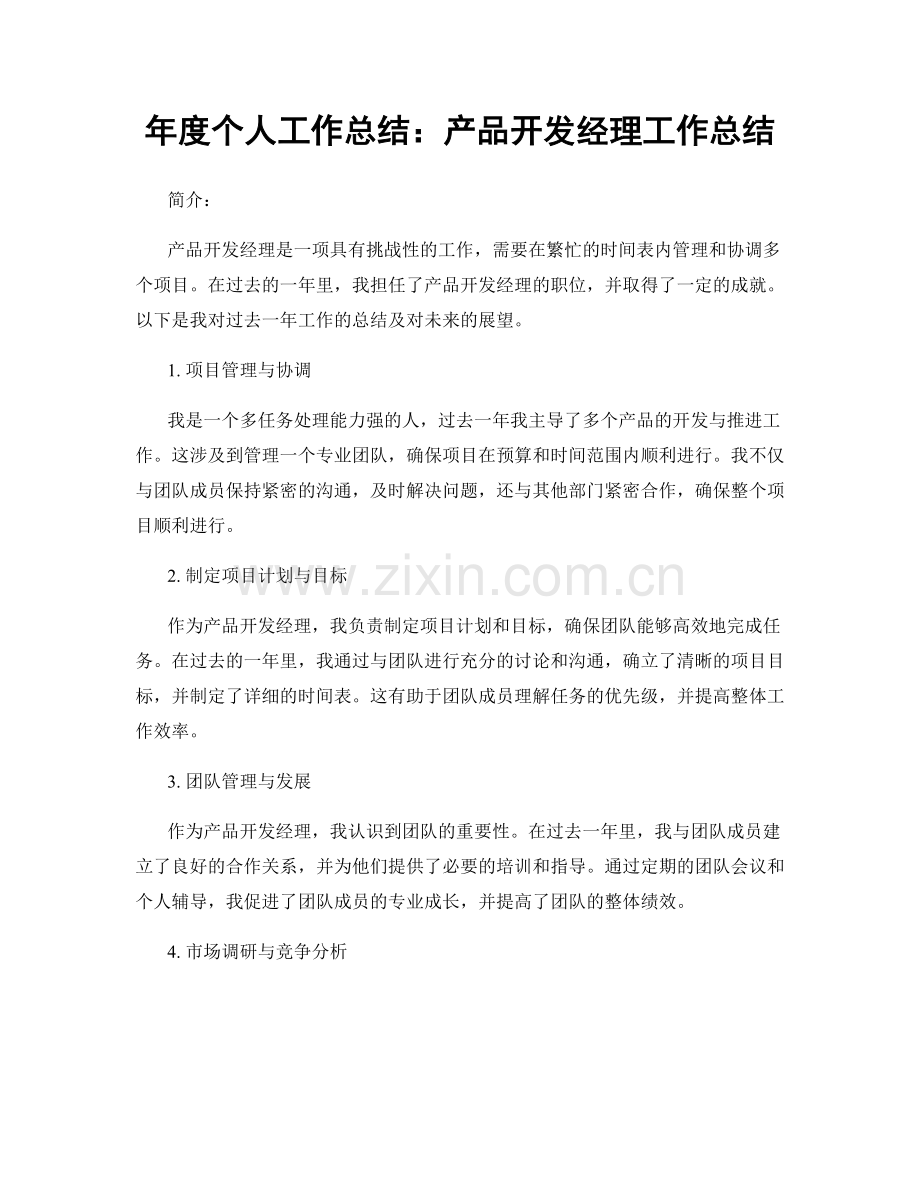 年度个人工作总结：产品开发经理工作总结.docx_第1页
