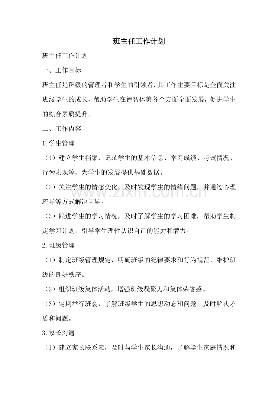 班主任工作计划.pdf_第1页