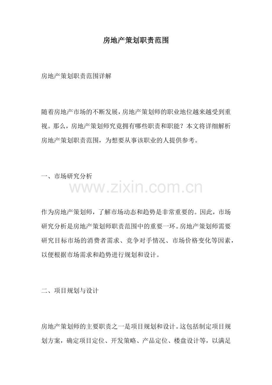 房地产策划职责范围.docx_第1页