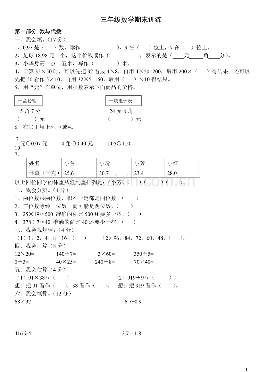 西师版小学三年级下册数学期末训练试题.doc_第1页