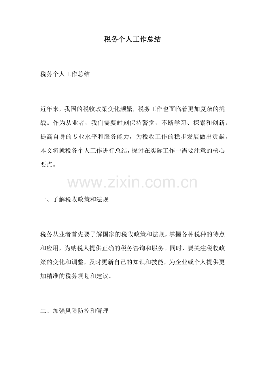 税务个人工作总结.docx_第1页