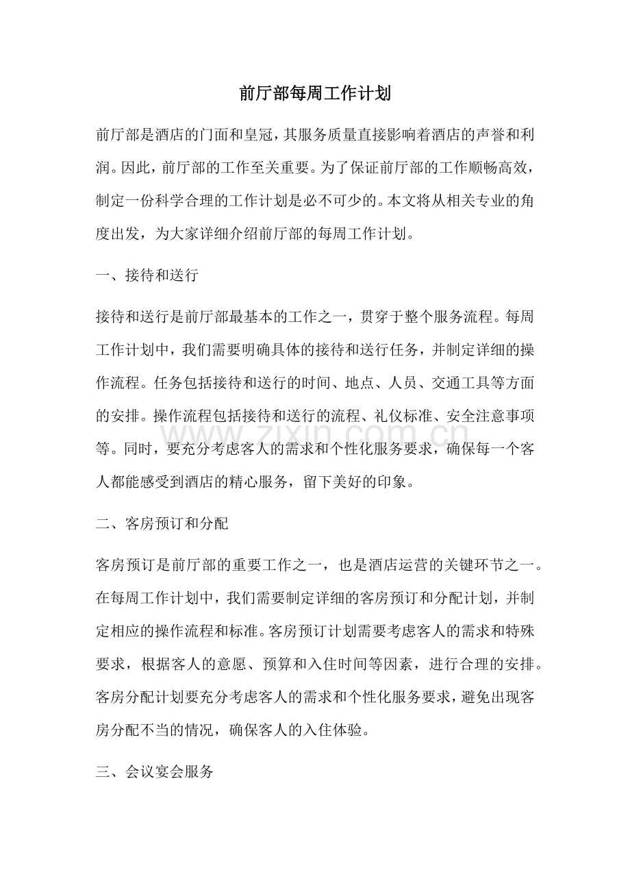 前厅部每周工作计划.docx_第1页