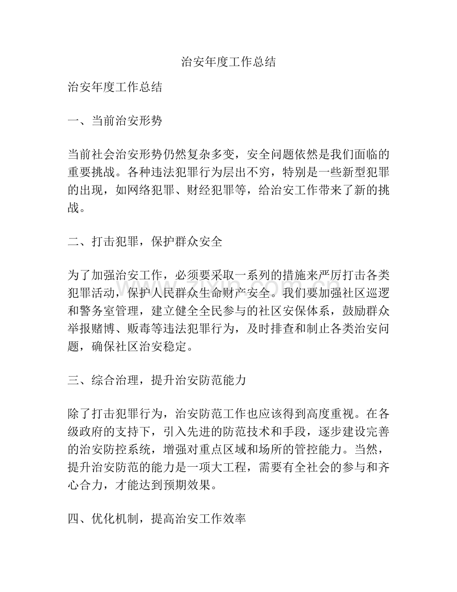 治安年度工作总结.pdf_第1页