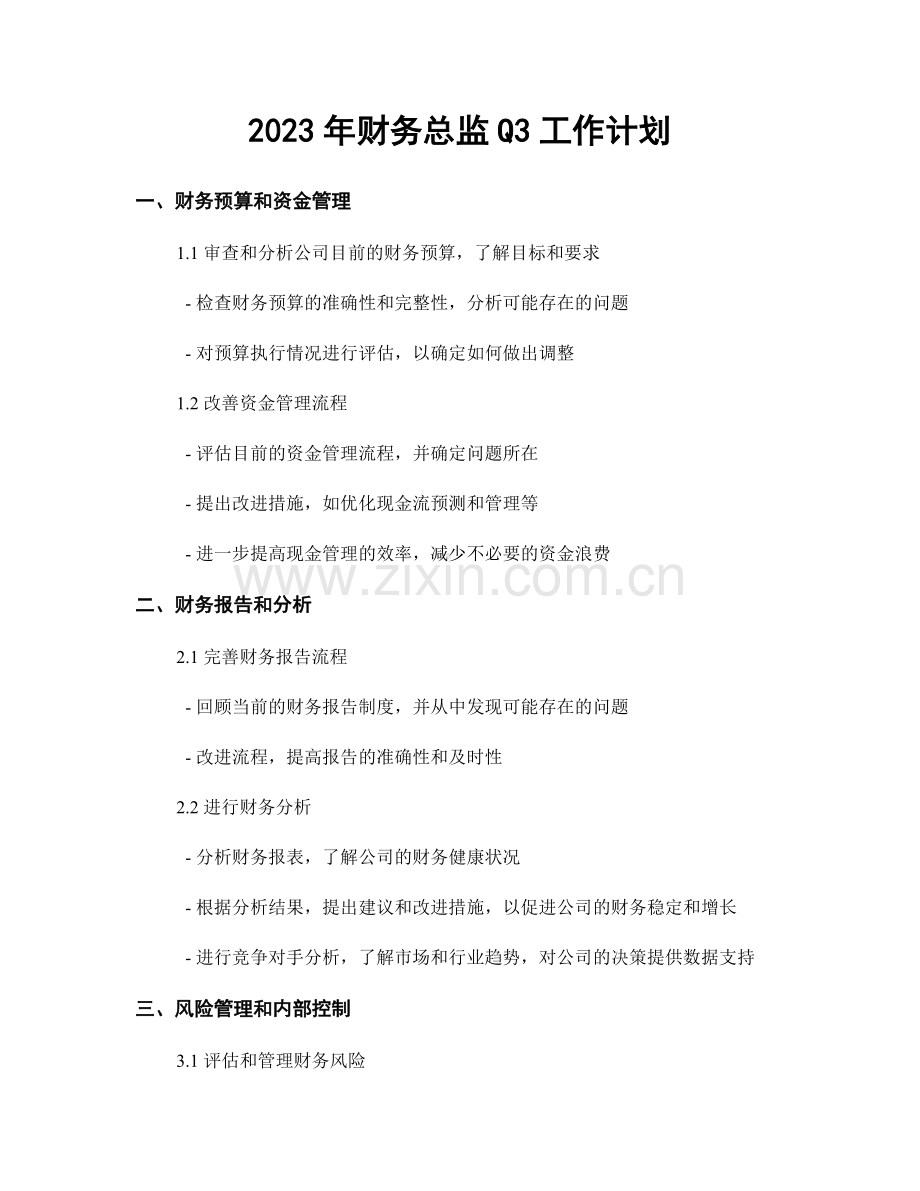 2023年财务总监Q3工作计划.docx_第1页