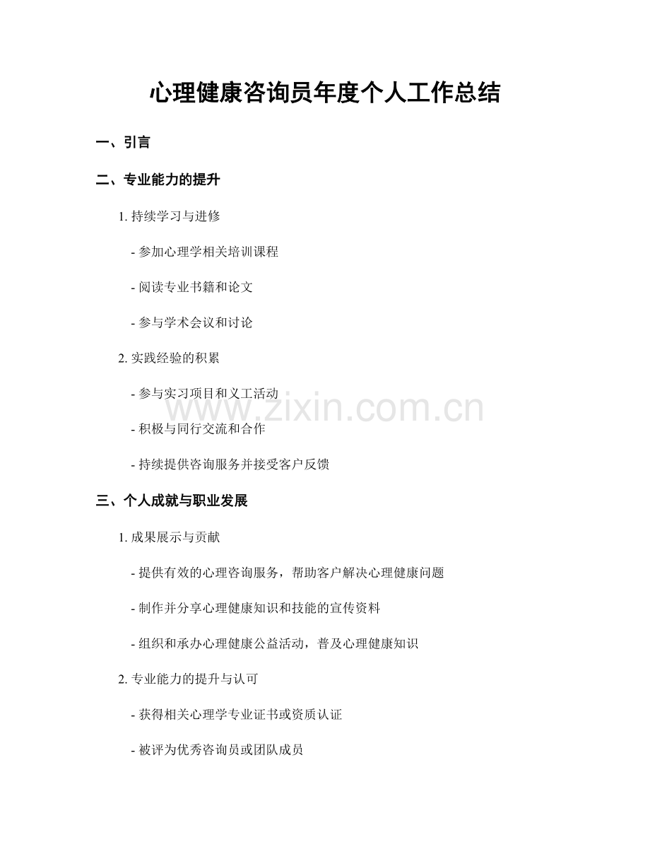 心理健康咨询员年度个人工作总结.docx_第1页