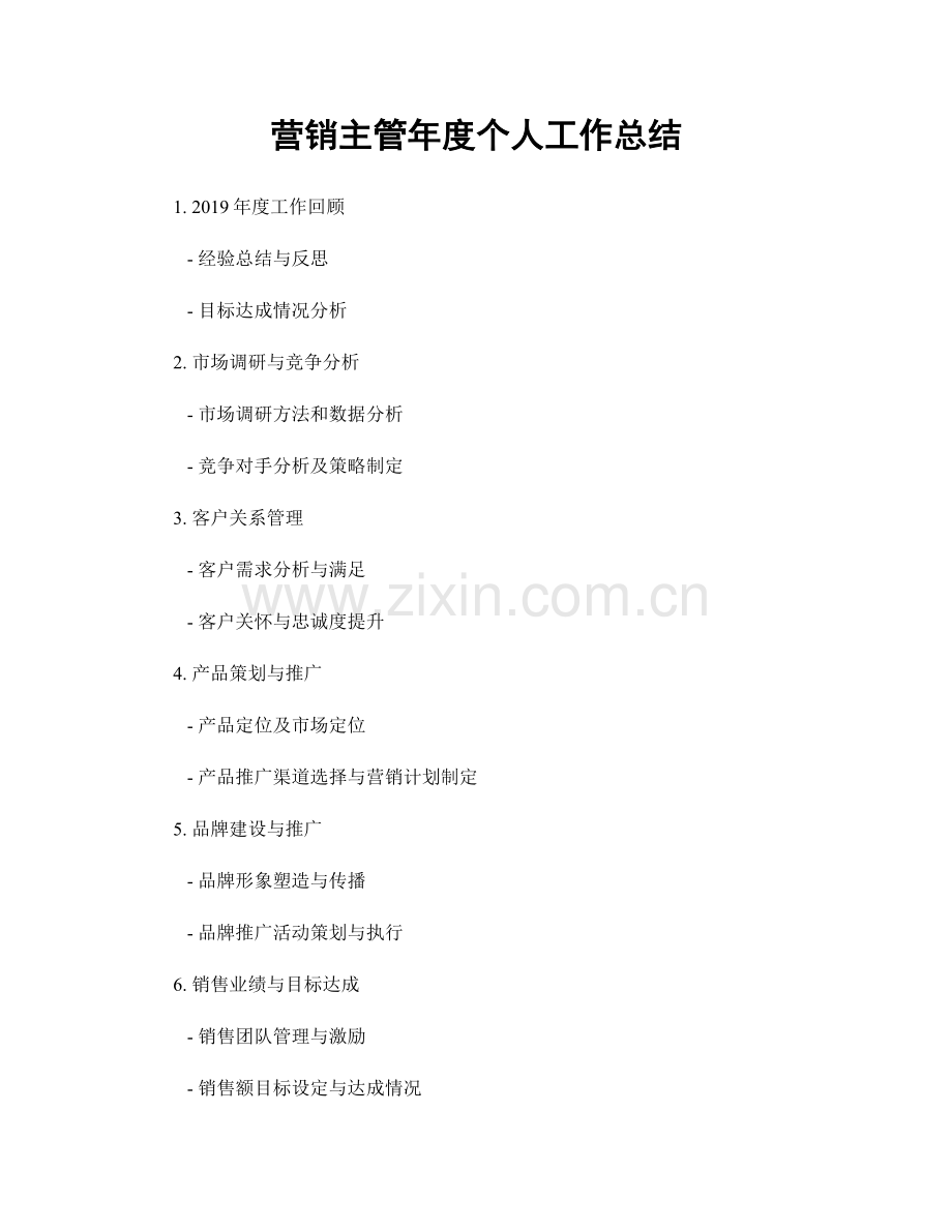 营销主管年度个人工作总结.docx_第1页