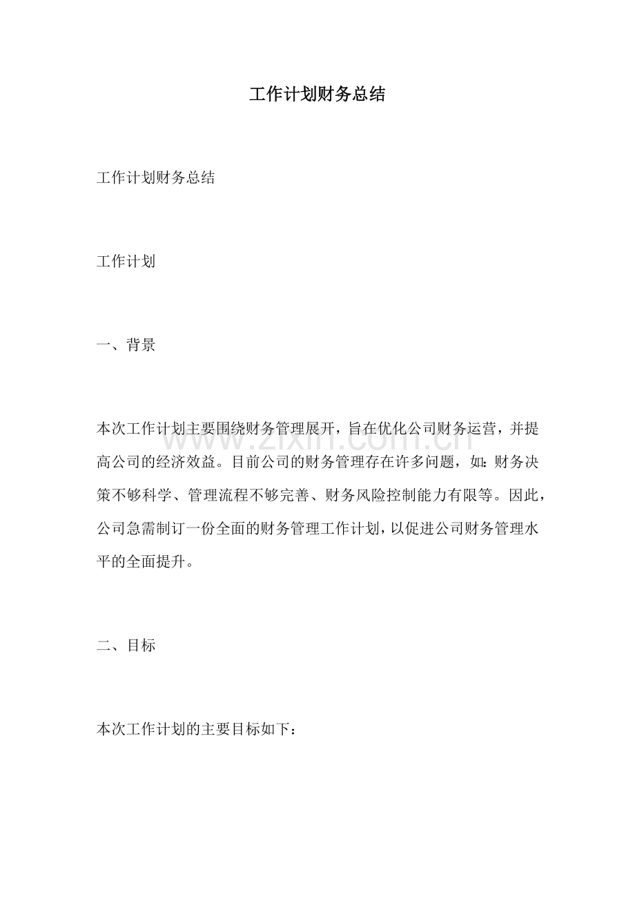 工作计划财务总结.docx_第1页