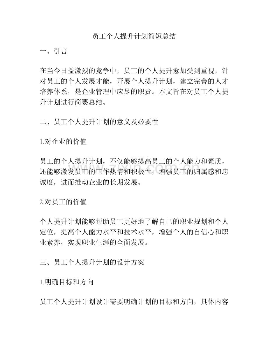 员工个人提升计划简短总结.pdf_第1页