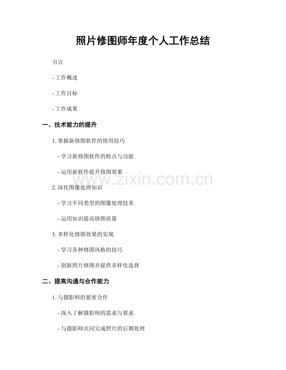 照片修图师年度个人工作总结.docx_第1页