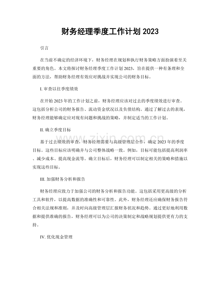 财务经理季度工作计划2023.docx_第1页