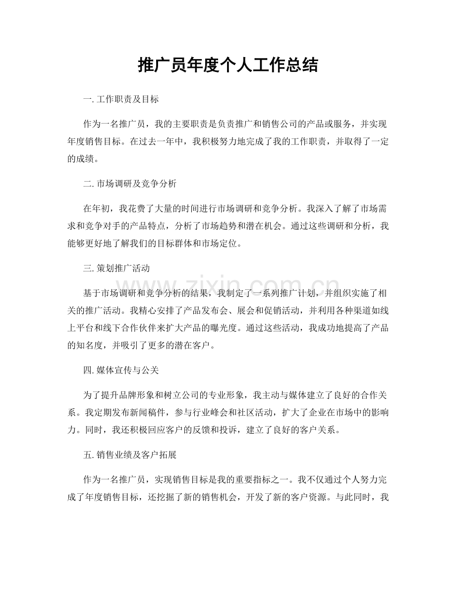 推广员年度个人工作总结.docx_第1页