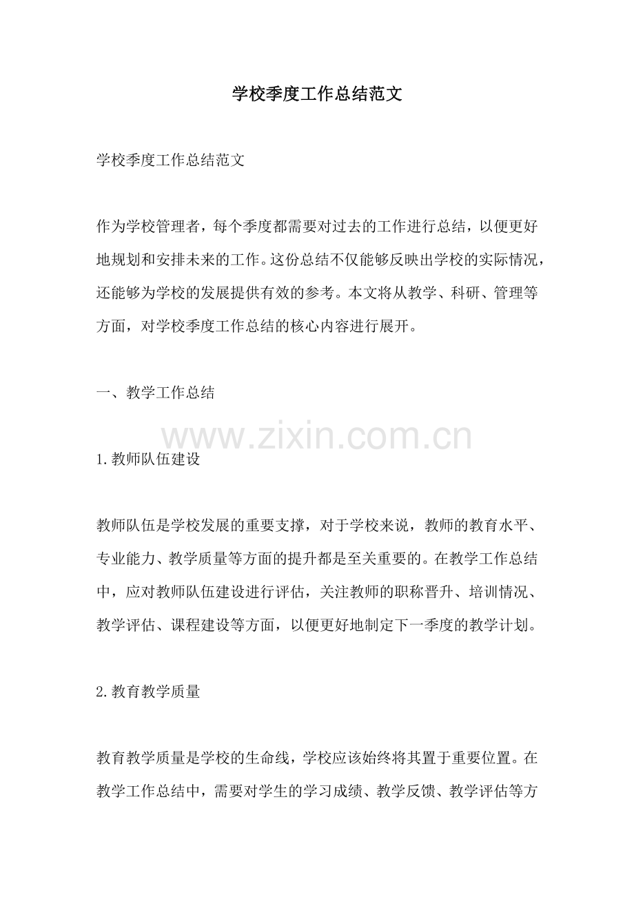 学校季度工作总结范文.pdf_第1页