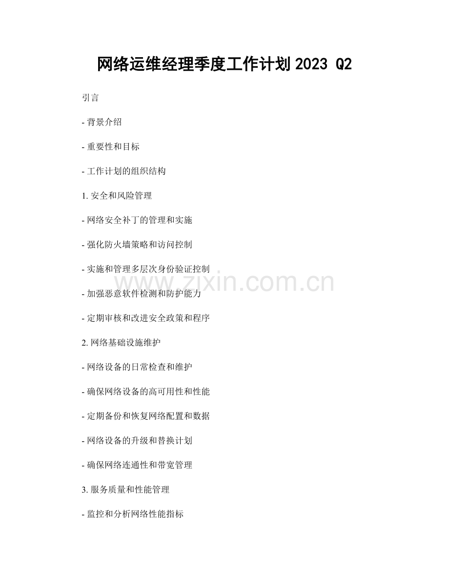 网络运维经理季度工作计划2023 Q2.docx_第1页