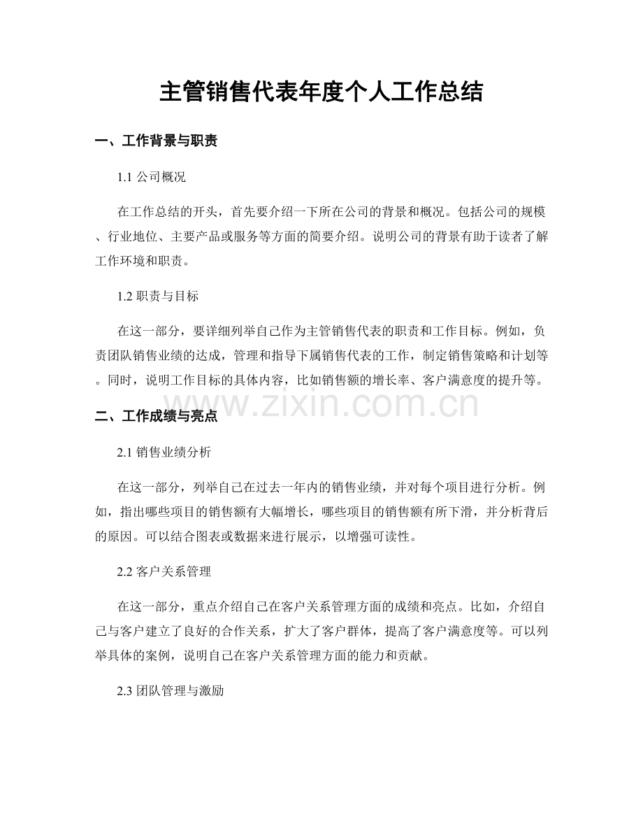 主管销售代表年度个人工作总结.docx_第1页