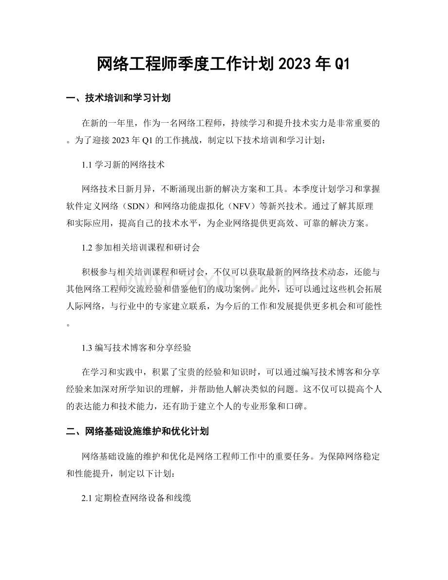 网络工程师季度工作计划2023年Q1.docx_第1页