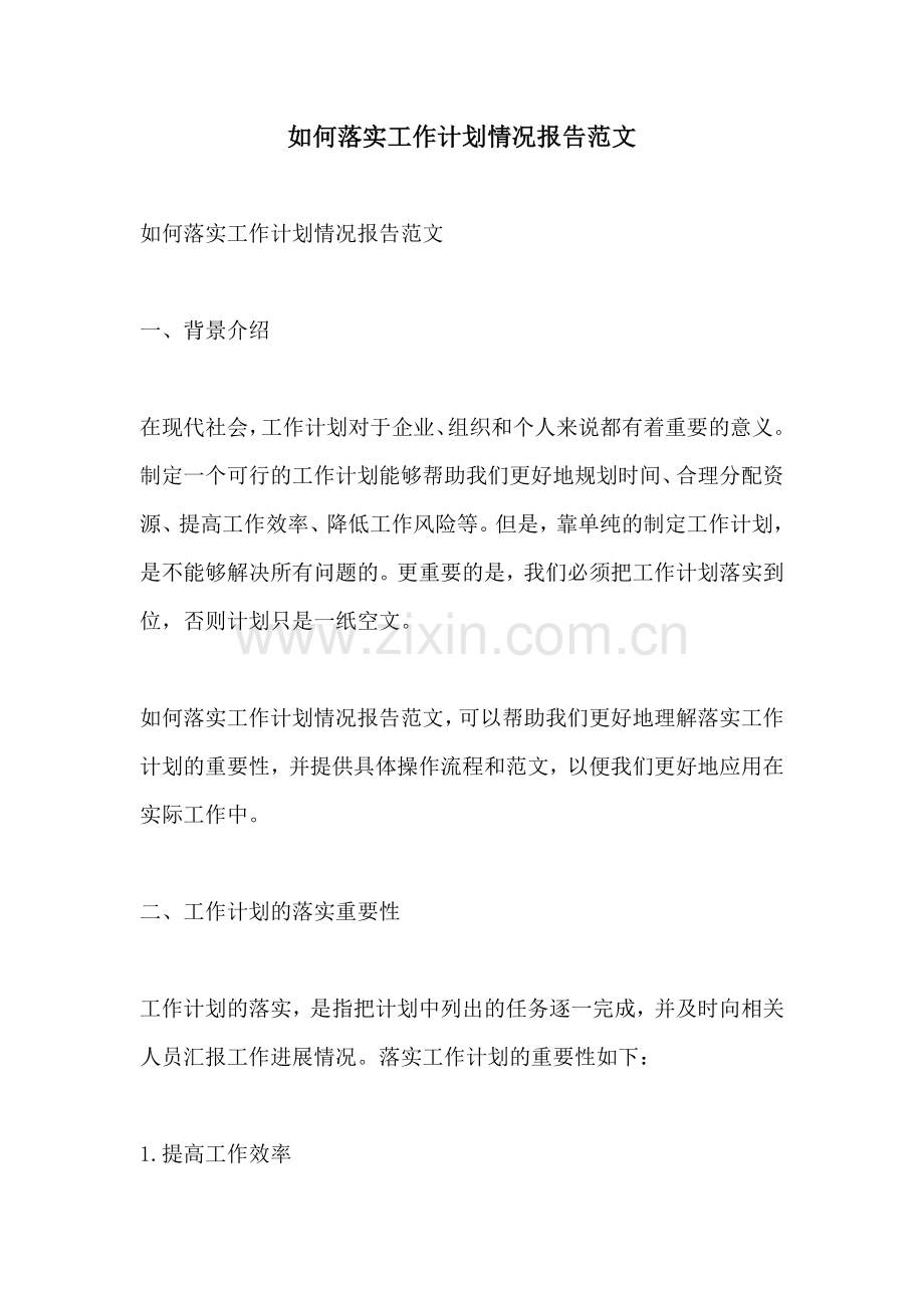 如何落实工作计划情况报告范文.docx_第1页