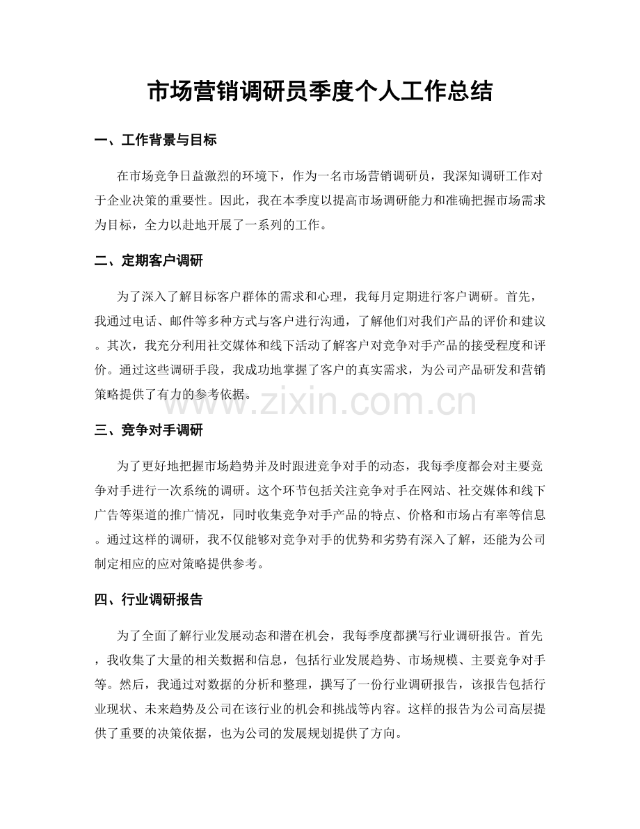 市场营销调研员季度个人工作总结.docx_第1页