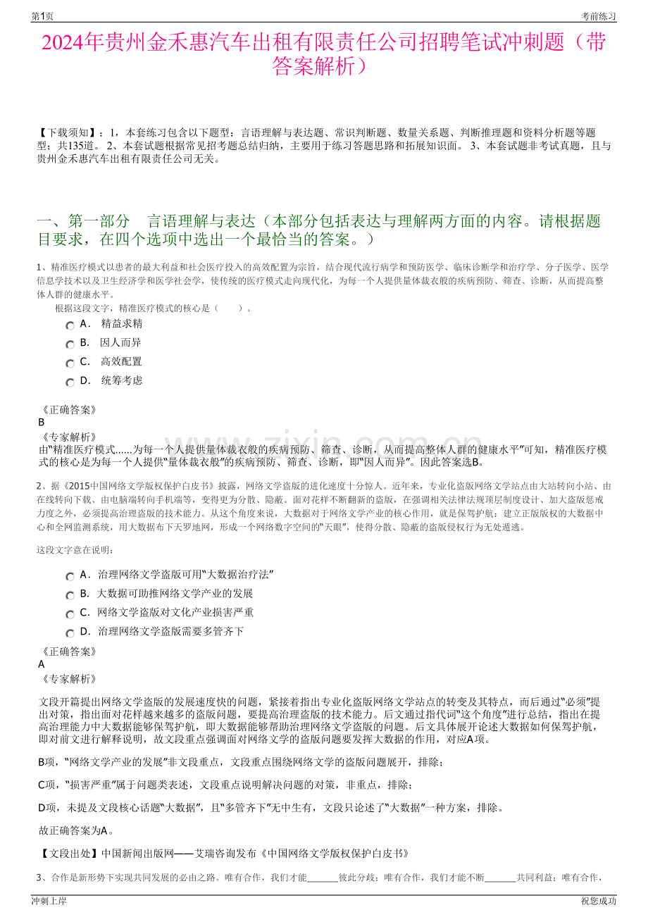 2024年贵州金禾惠汽车出租有限责任公司招聘笔试冲刺题（带答案解析）.pdf_第1页