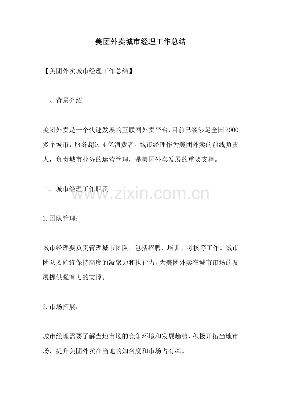 美团外卖城市经理工作总结.pdf_第1页