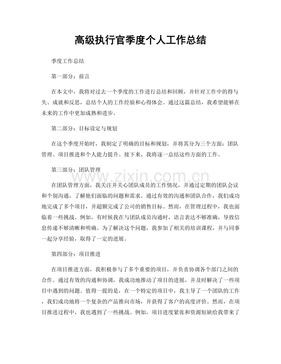 高级执行官季度个人工作总结.docx_第1页