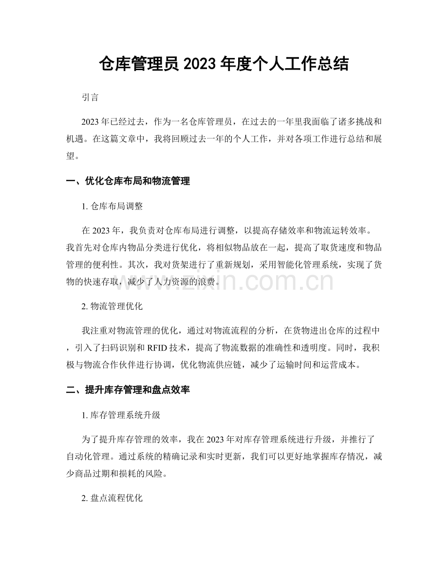 仓库管理员2023年度个人工作总结.docx_第1页