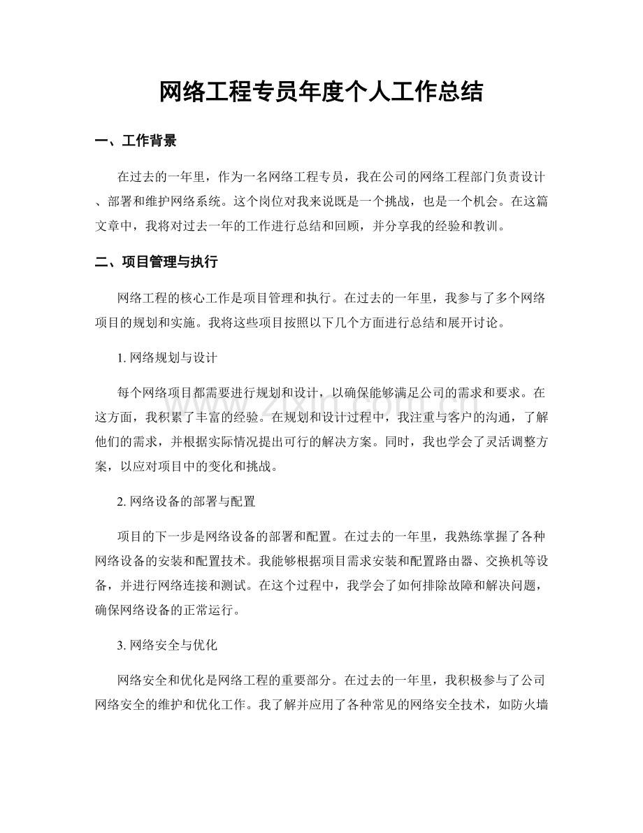网络工程专员年度个人工作总结.docx_第1页