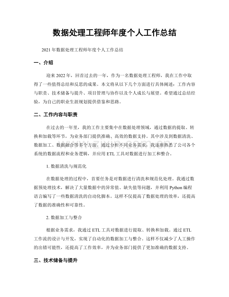数据处理工程师年度个人工作总结.docx_第1页