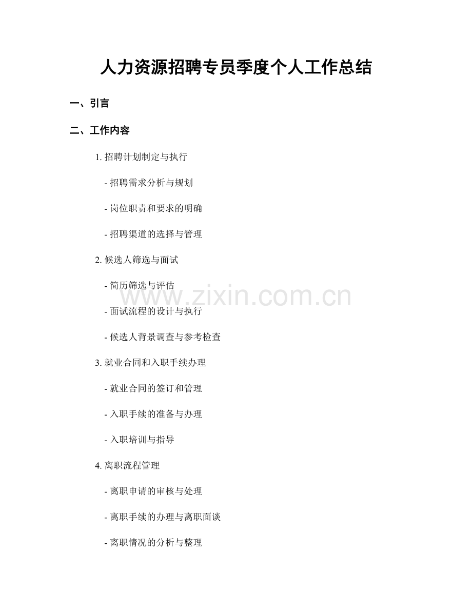 人力资源招聘专员季度个人工作总结.docx_第1页