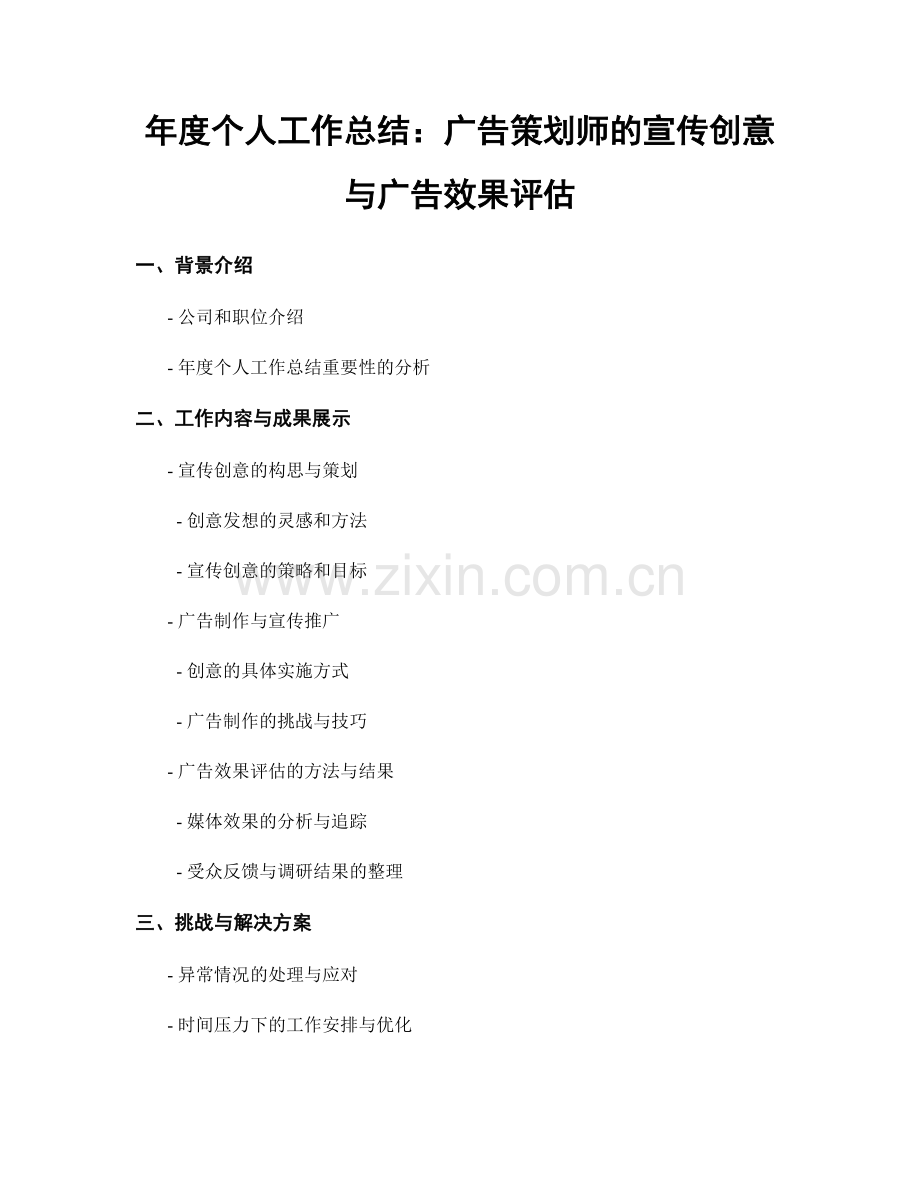 年度个人工作总结：广告策划师的宣传创意与广告效果评估.docx_第1页