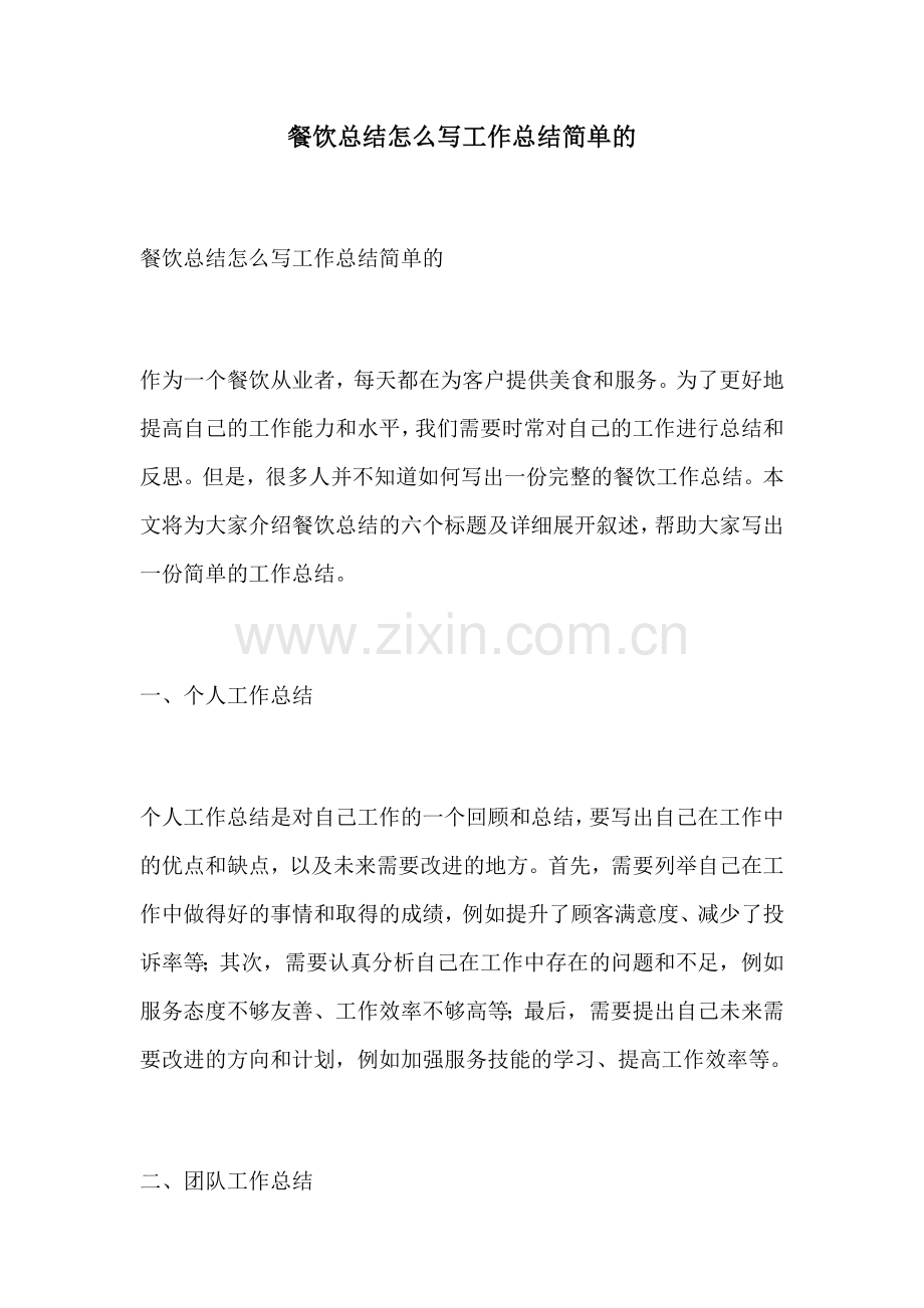 餐饮总结怎么写工作总结简单的.docx_第1页