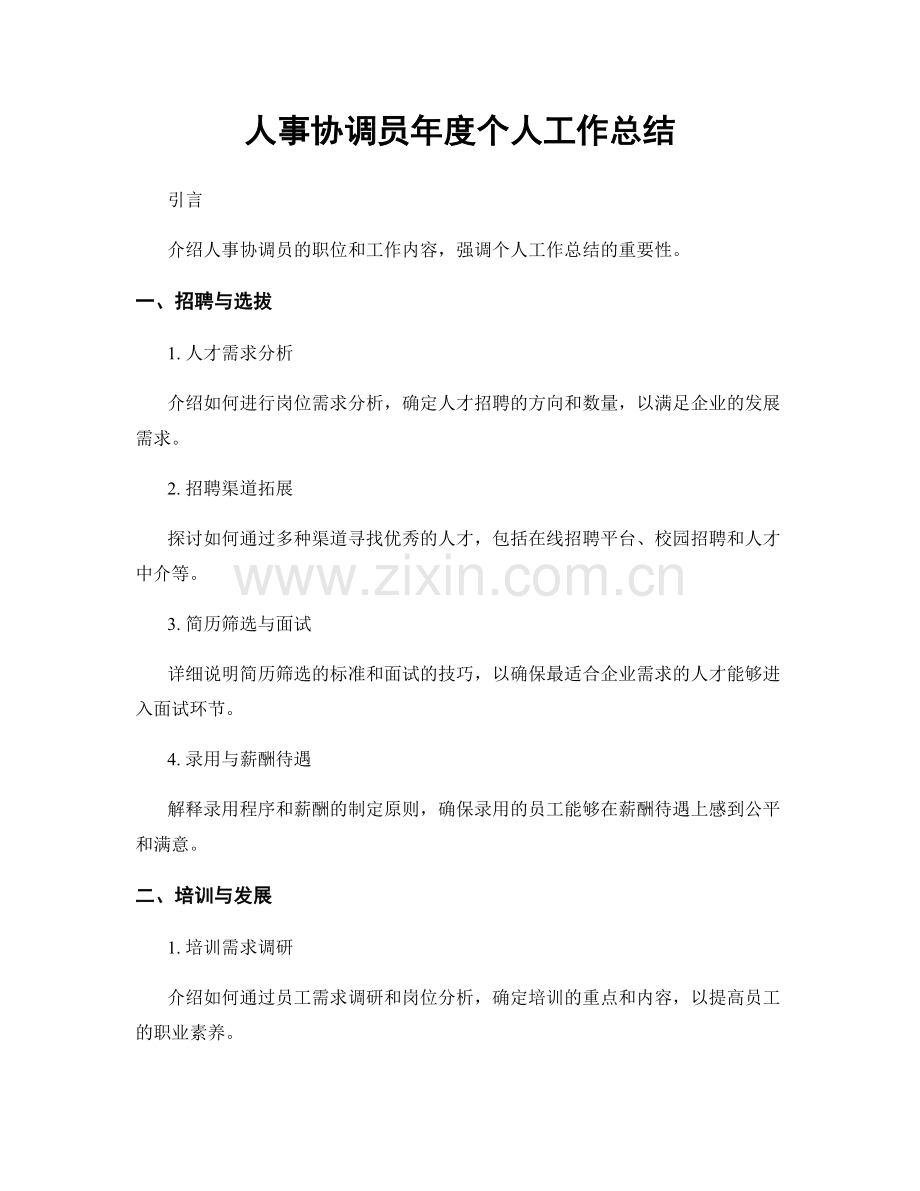 人事协调员年度个人工作总结.docx_第1页