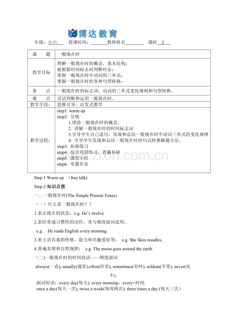 一般现在时优秀教案.doc_第1页