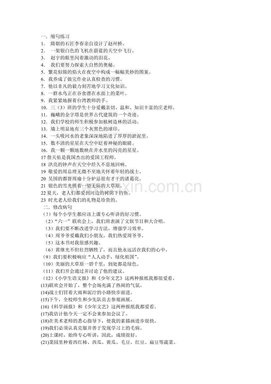 小学生缩句练习及答案.doc_第1页