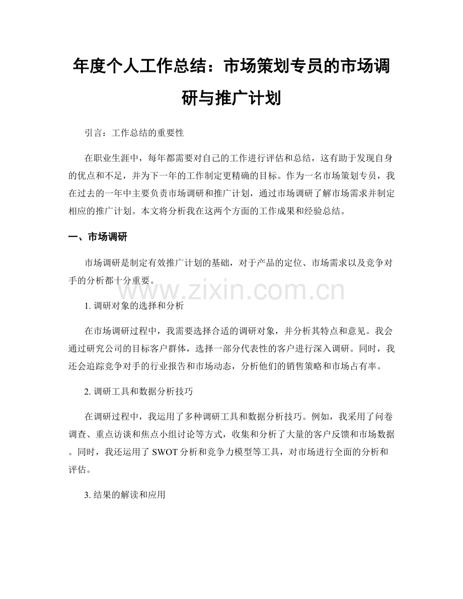 年度个人工作总结：市场策划专员的市场调研与推广计划.docx_第1页
