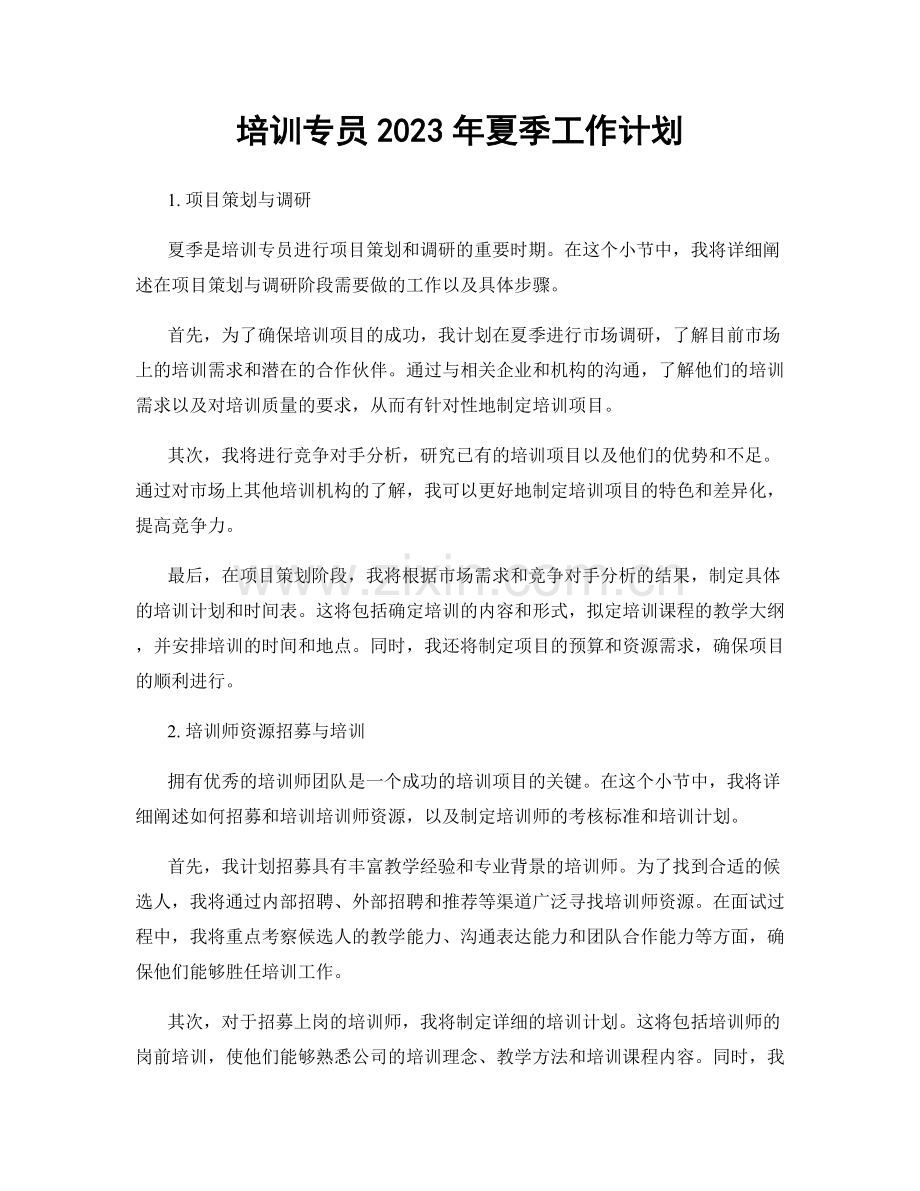 培训专员2023年夏季工作计划.docx_第1页
