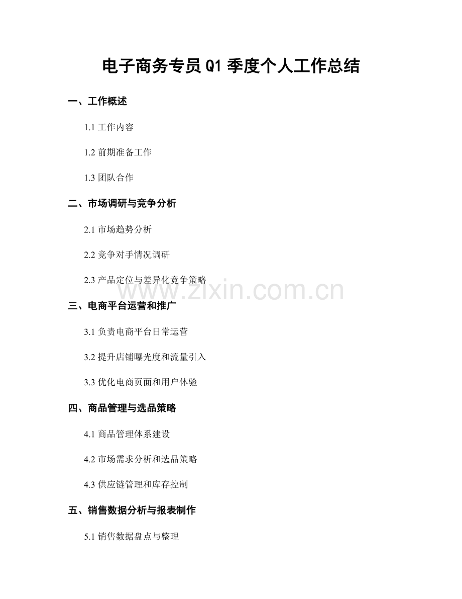 电子商务专员Q1季度个人工作总结.docx_第1页