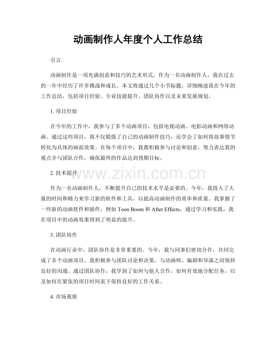 动画制作人年度个人工作总结.docx_第1页