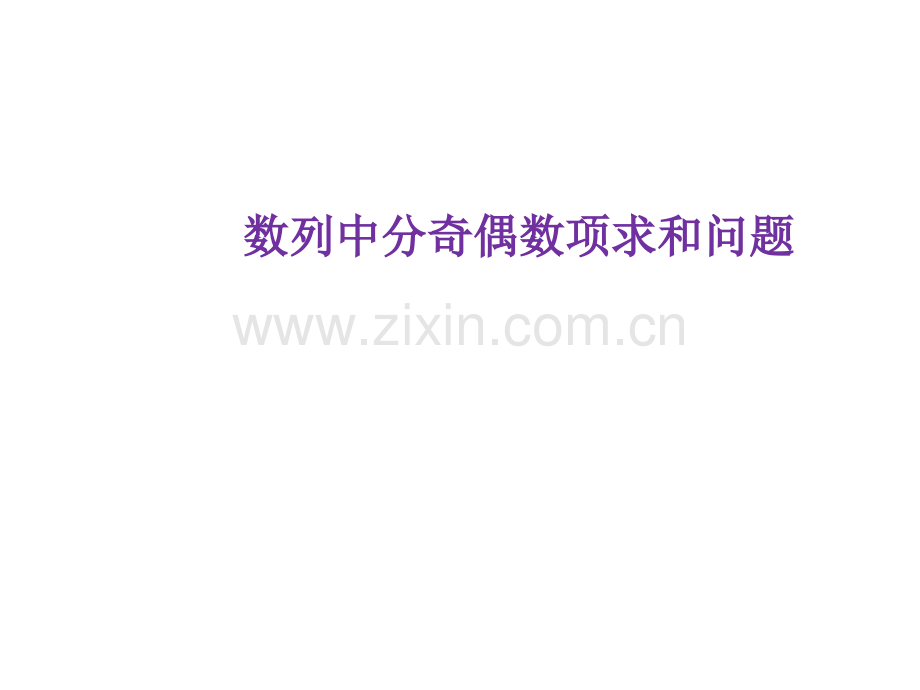 数列中分奇偶数项求和问题.ppt_第1页
