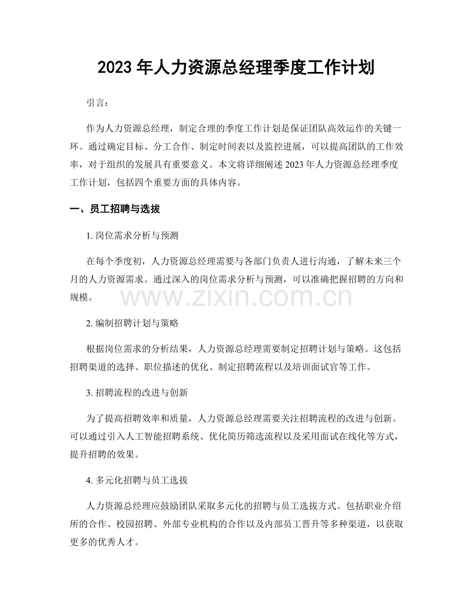 2023年人力资源总经理季度工作计划.docx_第1页