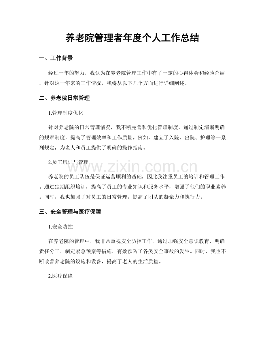 养老院管理者年度个人工作总结.docx_第1页
