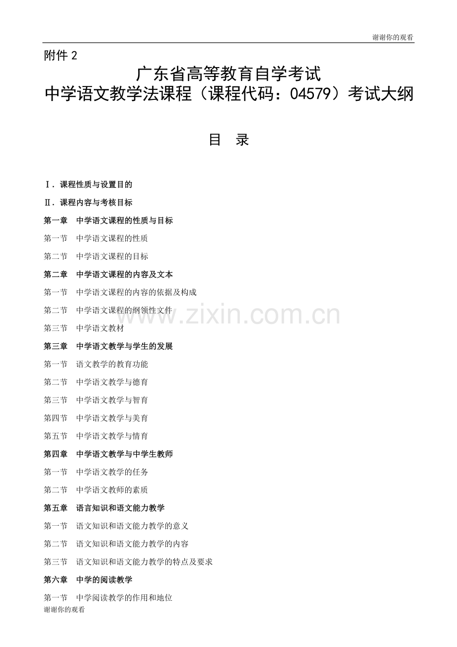 -中学语文教学法课程(课程代码：04579)考试大纲.doc_第1页