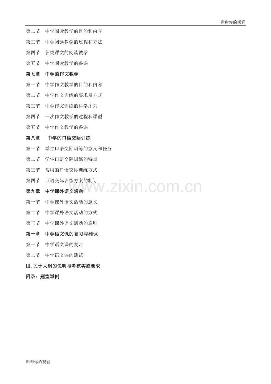 -中学语文教学法课程(课程代码：04579)考试大纲.doc_第2页