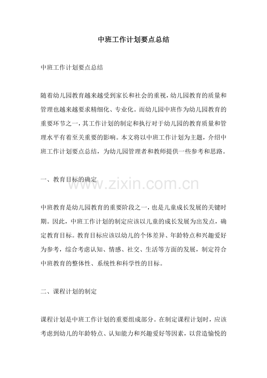 中班工作计划要点总结.docx_第1页
