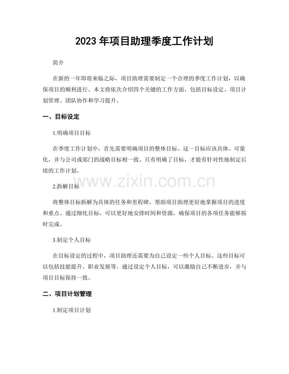 2023年项目助理季度工作计划.docx_第1页