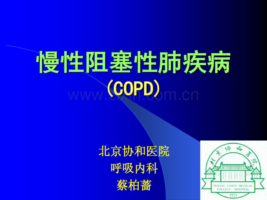 慢性阻塞性肺疾病讲课(08-1new)(20190906172953).pdf_第1页