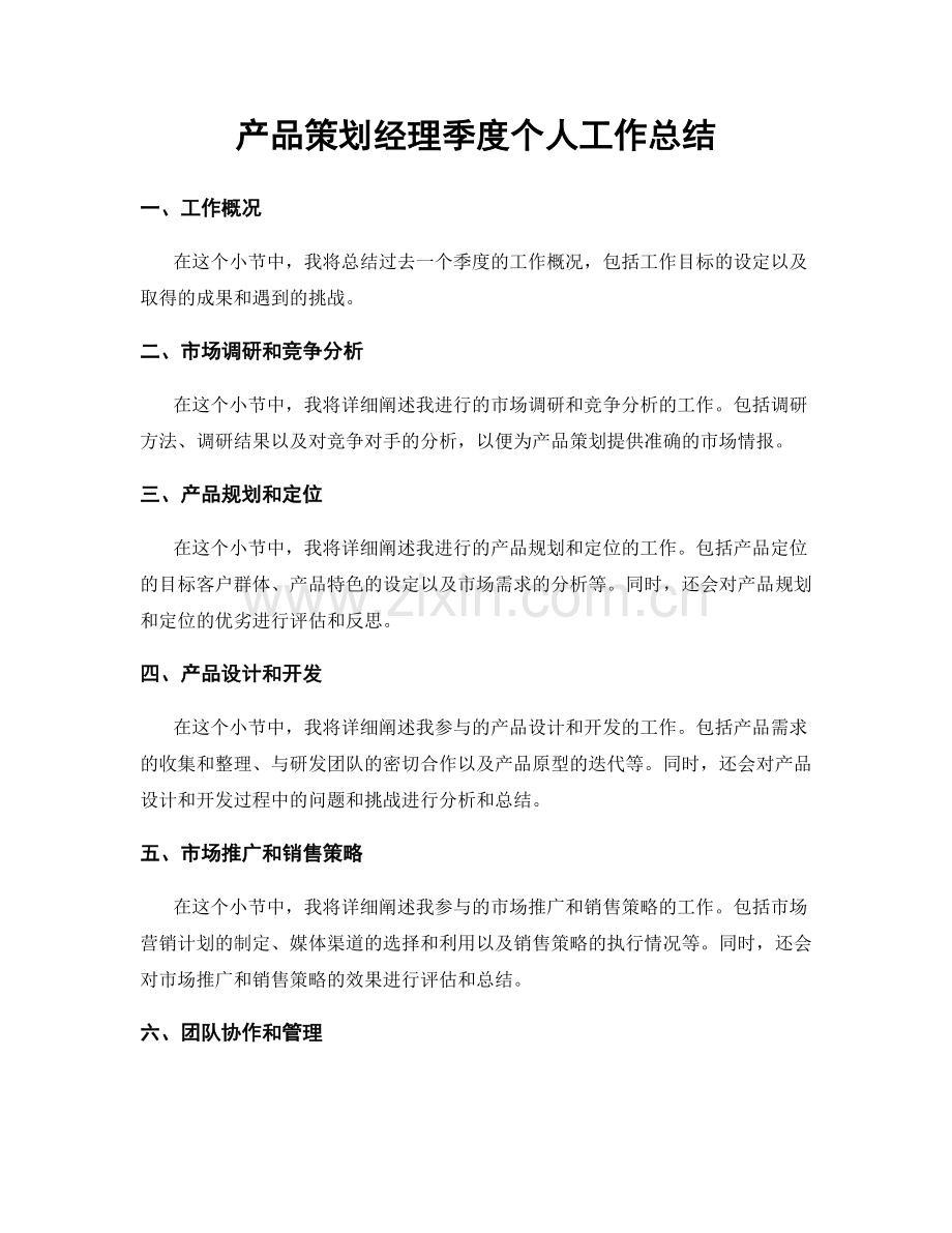 产品策划经理季度个人工作总结.docx_第1页