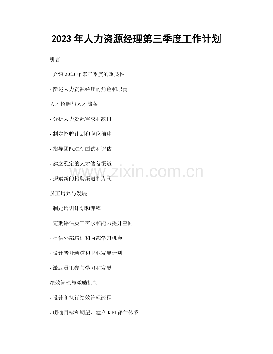 2023年人力资源经理第三季度工作计划.docx_第1页